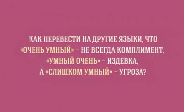 Прикольные картинки об особенностях русского языка (15 шт)