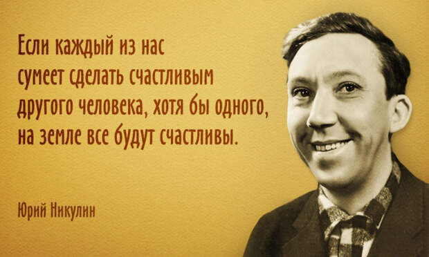 цитаты Юрия Никулина