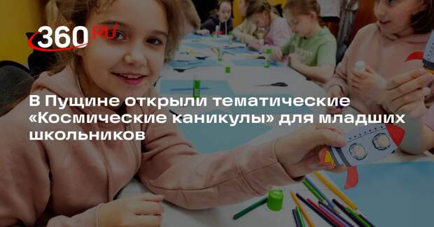 В Пущине открыли тематические «Космические каникулы» для младших школьников