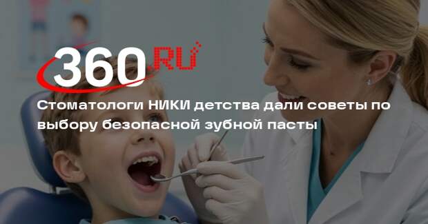 Стоматологи НИКИ детства дали советы по выбору безопасной зубной пасты