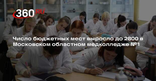 Число бюджетных мест выросло до 2800 в Московском областном медколледже №1