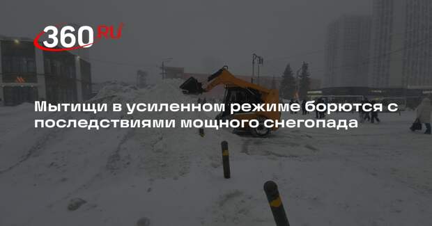 Коммунальные службы борются с последствиями мощного циклона в Мытищах