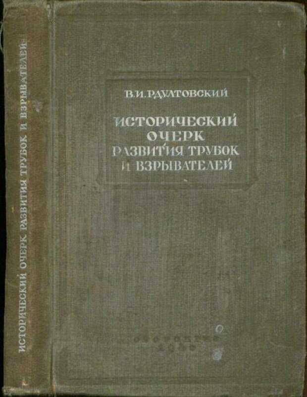 Военно исторические очерки. Исторический очерк развития трубок и взрывателей.. Исторический очерк развития трубок и взрывателей Рдултовский. Рдултовский Владимир Иосифович. Дистанционная трубка Рдултовского.