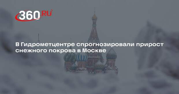 Гидрометцентр: в Москве прирост снежного покрова за двое суток составить 10 см