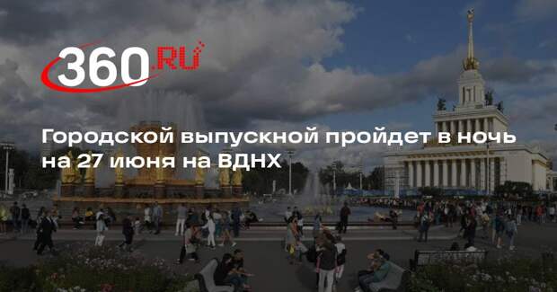 Городской выпускной пройдет в ночь на 27 июня на ВДНХ