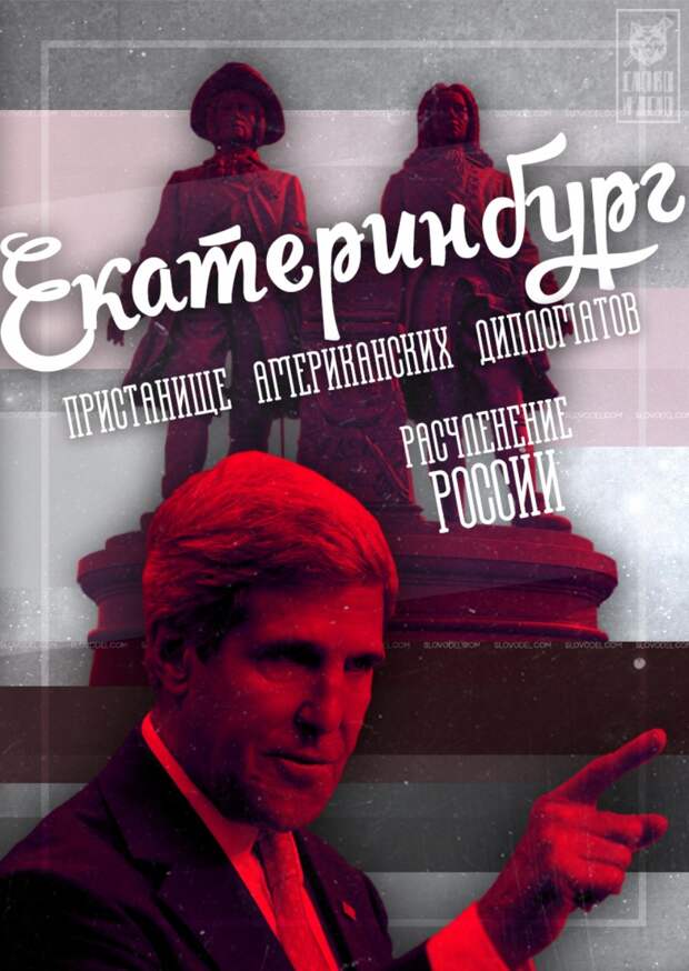 Екатеринбург – пристанище американских дипломатов. Расчленение России