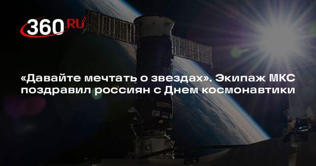 Роскосмос: поздравляем с Днем космонавтики всех, кто с надеждой смотрит в небо