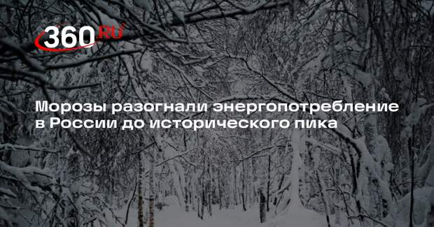 Энергопотребление в России обновило рекорд декабря 2023 года на фоне морозов