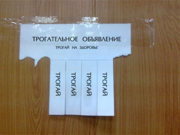 Незабываемые объявления и надписи