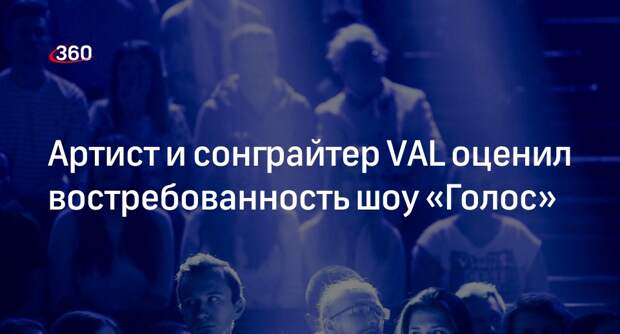 Артист и сонграйтер VAL оценил востребованность шоу «Голос»
