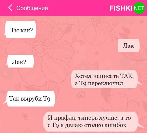 13 СМС с досадными ошибками T9 смс, юмор