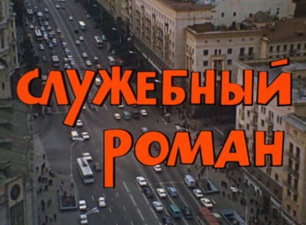 киноляпы в старых советских фильмах 