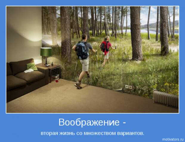 Немного картинок мотиваторов для раздумий.