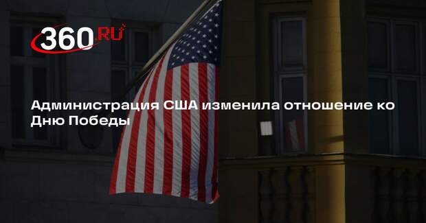 Посол Дарчиев: отношение США к Дню Победы изменилось кардинальным образом