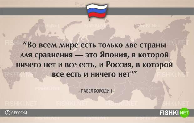 О России начистоту. Цитаты известных людей россия, цитаты