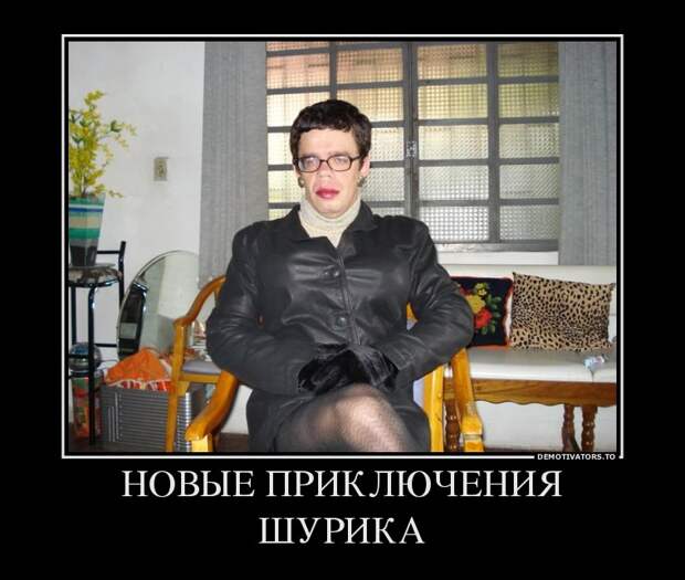 Демотиваторы демотиваторы