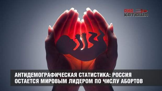 Россия остается мировым лидером по числу абортов в 2019 году