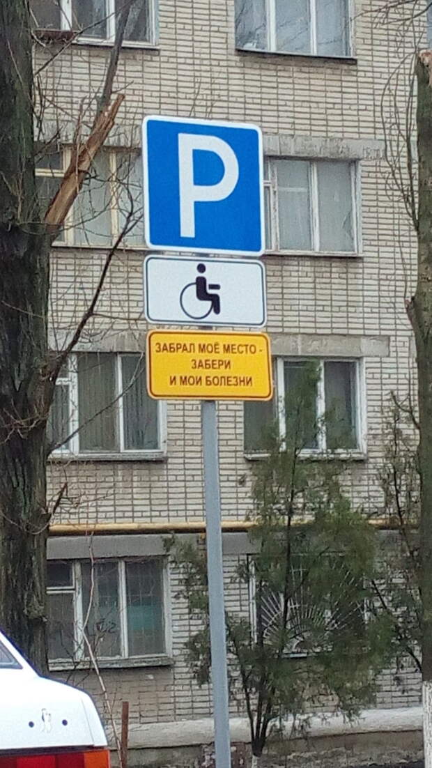 Не паркуйся на место инвалида! авто, авто парковка инвалид