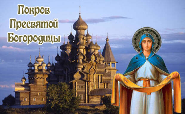 Картинки на Покров День