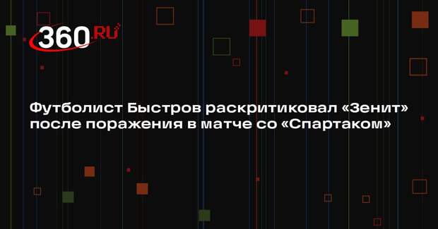 Футболист Быстров раскритиковал «Зенит» после поражения в матче со «Спартаком»
