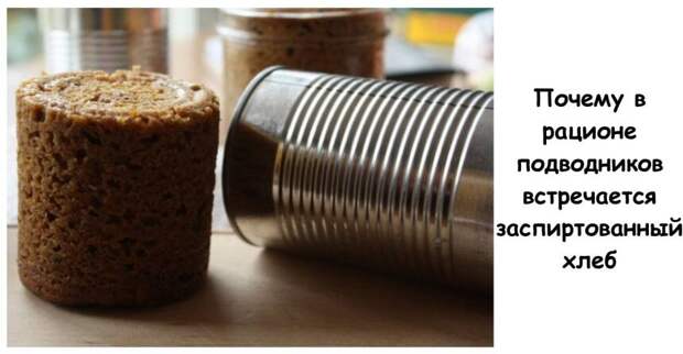 Почему в рационе подводников встречается заспиртованный хлеб