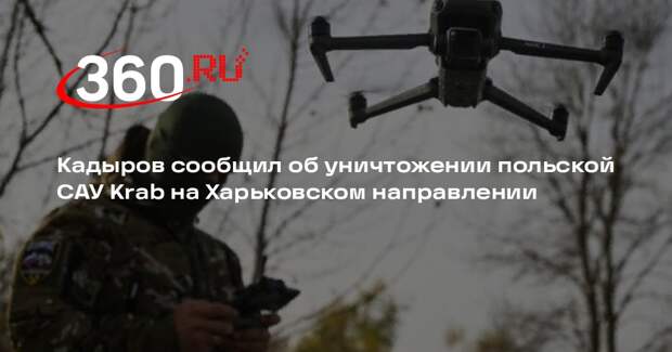Кадыров сообщил об уничтожении польской САУ Krab на Харьковском направлении