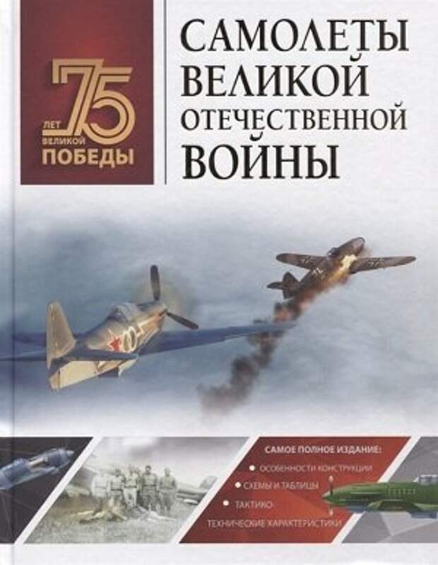 На страницах книги приведена история создания, совершенствования и использования на фронте и в тылу самолетов, сыгравших огромную роль в ходе Великой Отечественной войны. 
