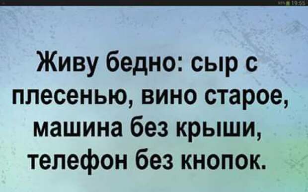 Живу бедно. Машина без крыши сыр с плесенью. Живу бедно сыр с плесенью. Живу бедно сыр с плесенью вино старое машина без крыши. Живу бедно прикол.