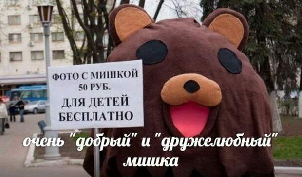Мем с медведем, но не с тем о котором вы подумали Мем с медведем, но не с тем о котором вы подумали