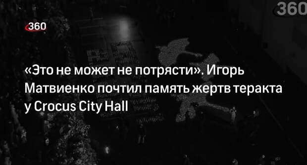 Продюсер Матвиенко пришел на акцию памяти жертв теракта в Crocus City Hall