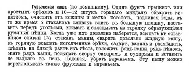 Рецепт гурьевской каши из книги: Авдеева Е.А., Маслов Н. Поваренная книга русской опытной хозяйки Рецепт гурьевской каши из книги: Авдеева Е.А., Маслов Н. Поваренная книга русской опытной хозяйки