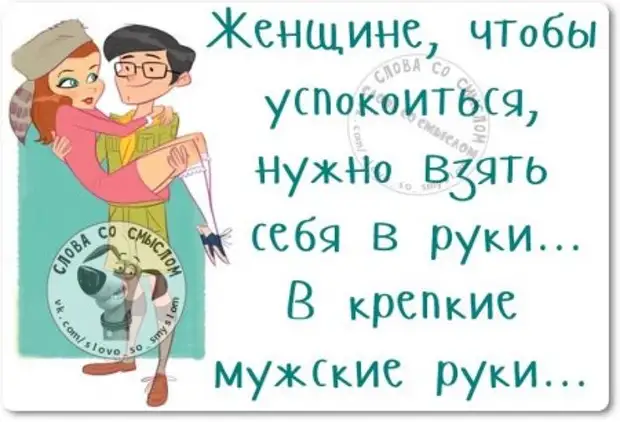 Мне нужно было успокоиться. Как успокоить женщину. Статусы юмор. Женщина успокаивает. Словечки чтобы успокоиться.