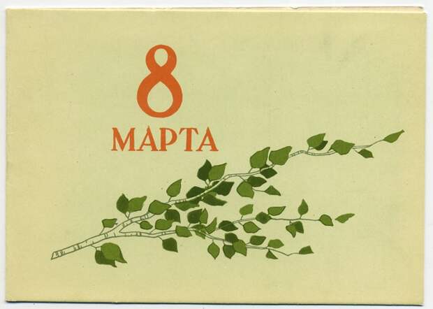 8marta-57_SH08864_enl 8marta 57 SH08864 enl 800x571 Старые открытки к 8 марта