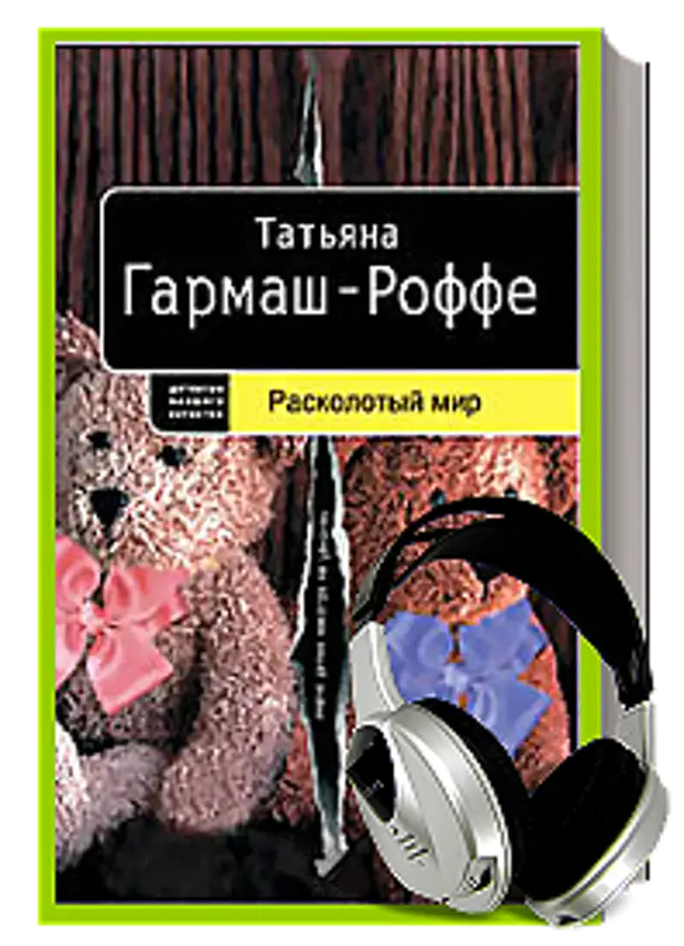 Гармаш-Роффе Расколотый мир аннотация к книге.