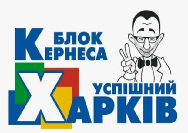 Не успешные пособники нацистов: российские правоохранители разыскивают преступников из Блока Кернеса «Успешный Харьков» Не успешные пособники нацистов: российские правоохранители разыскивают преступников из Блока Кернеса «Успешный Харьков»