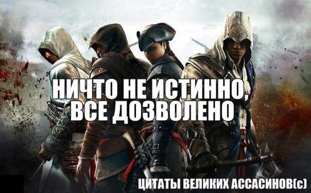 Истинно. Ничто не истинно всё дозволено ассасин Крид. Нчито не истинн овсе довзолено. Ничего не истина все дозволено. Ничего не истинно все дозволено.