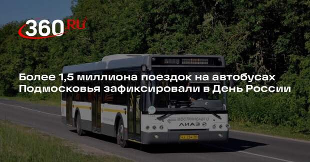 Более 1,5 миллиона поездок на автобусах Подмосковья зафиксировали в День России