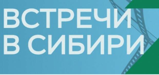 В Новосибирске завершился XXVII фестиваль документального кино «Встречи в Сибири»