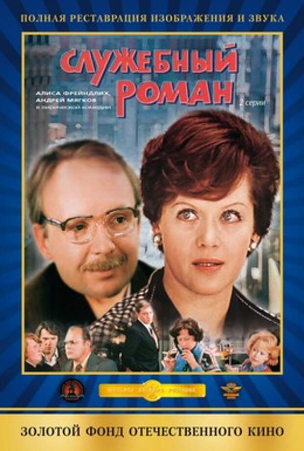 служебный роман