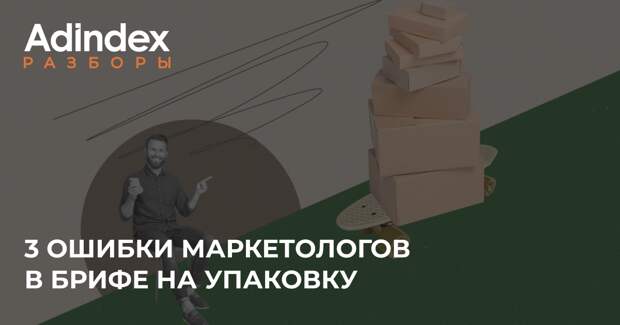 Почему красивый макет не доезжает до полки: 3 ошибки маркетолога в брифе на упаковку