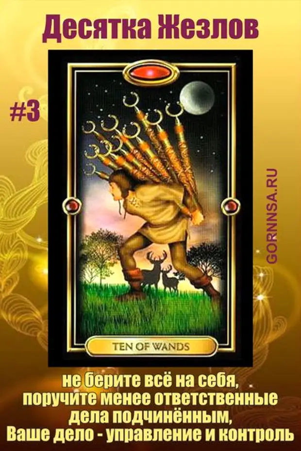 Тройка посохи райдер уэйт. Тройка мечей таро райдера уэйта. Таро уэйта смит 10 жезлов. 10 кубков 3 жезлов. 3 жезлов и 10 жезлов.