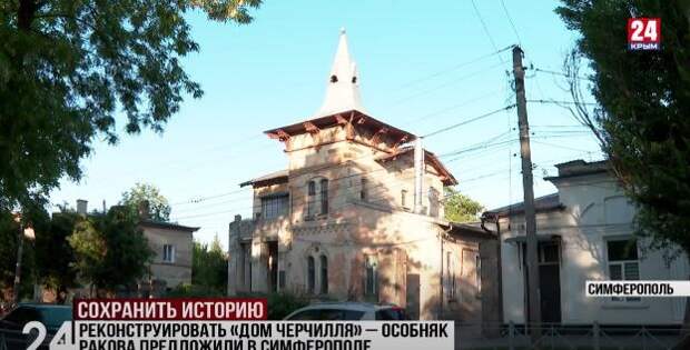 Реконструировать особняк Ракова предложили в Симферополе