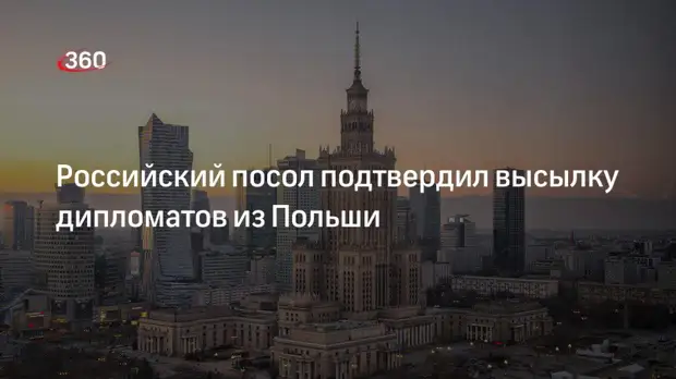 Российский посол подтвердил высылку дипломатов из Польши