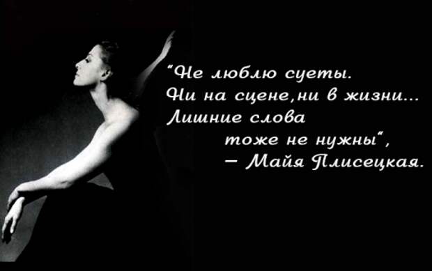 10 «золотых» правил великой балерины Майи Плисецкой