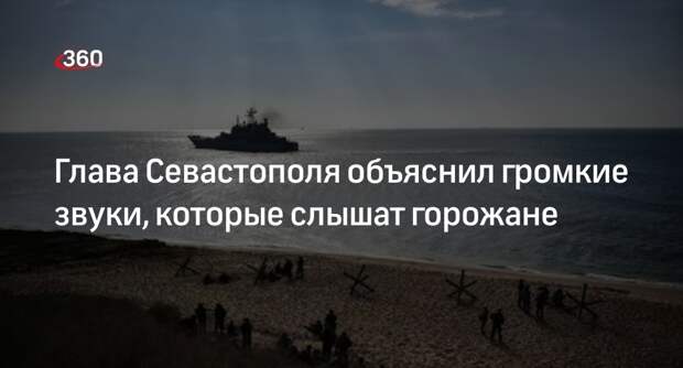 Развожаев: громкие звуки в городе из-за тренировки флота по ППДО