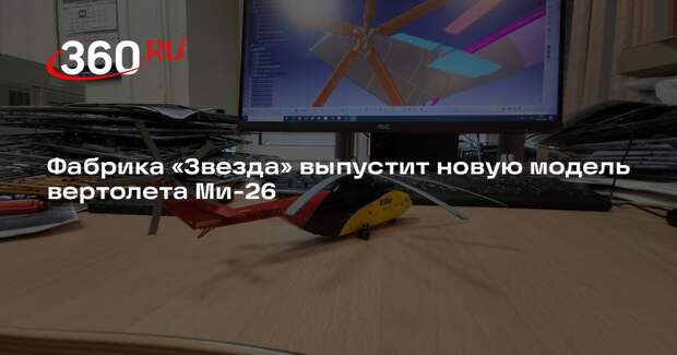 Фабрика «Звезда» выпустит новую модель вертолета Ми-26