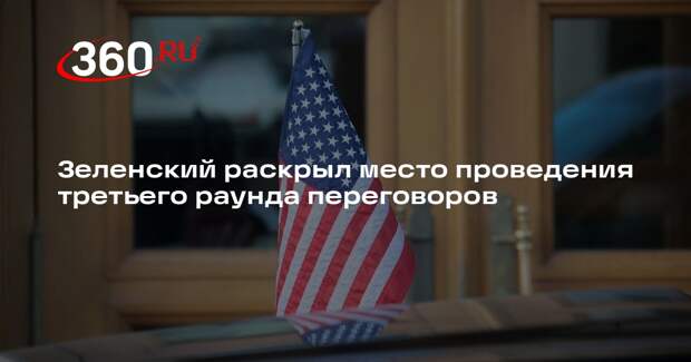 Зеленский: третий раунд переговоров пройдет в США 17–18 февраля