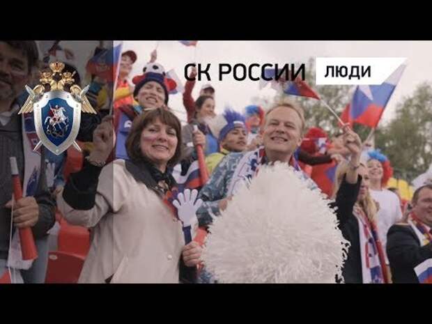 Московские следователи снялись в клипе к ЧМ по футболу