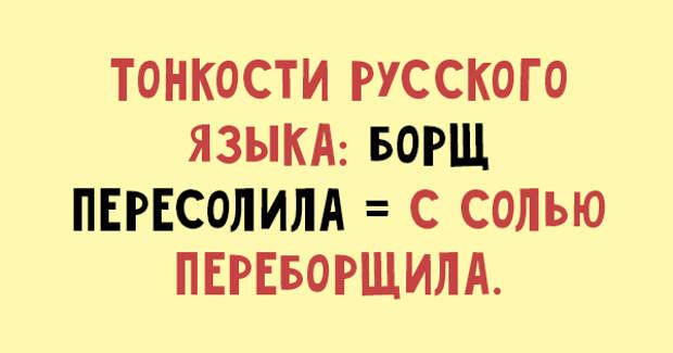 Женой русский язык. Тонкости русского языка в картинках. Тонкости и нюансы русского языка. Этот трудный русский язык. Тонкости русского языка борщ.