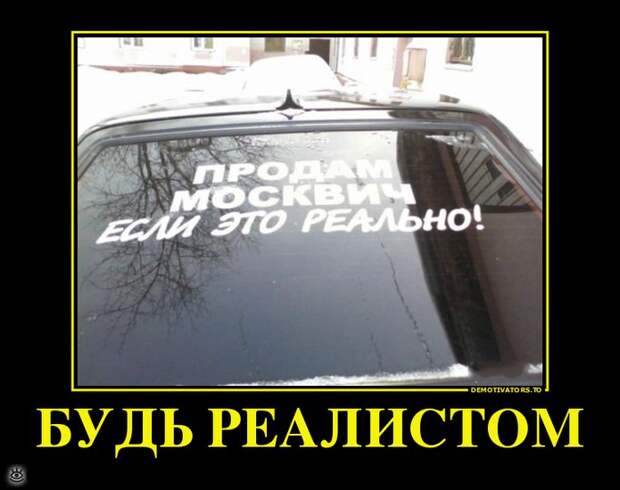 Будь реалистом! 18